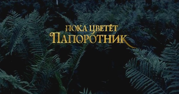 Пока цветет папоротник сериал 2012