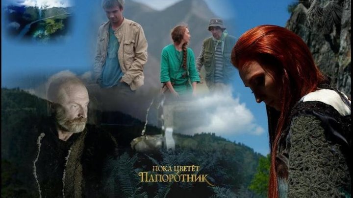 Пока цветет папоротник (2012)