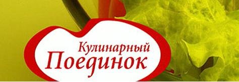 Кулинарный поединок логотип