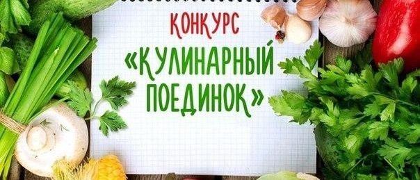 Кулинарный поединок заставка