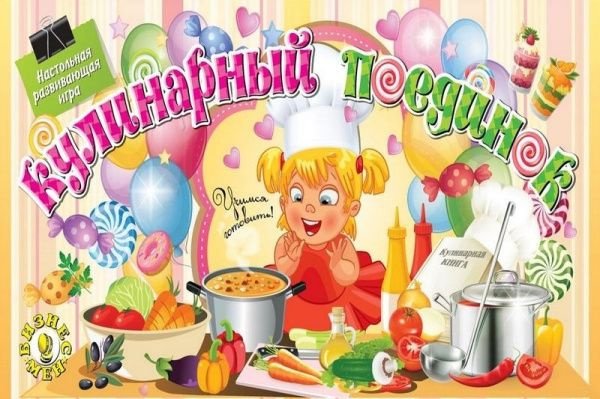 Кулинарный поединок