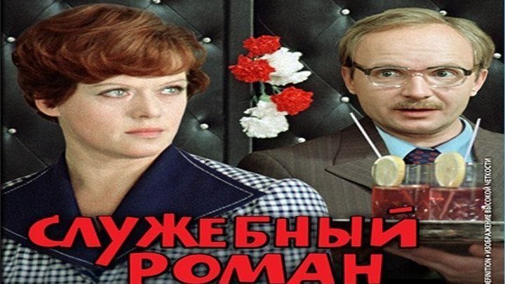 Служебный Роман 1977