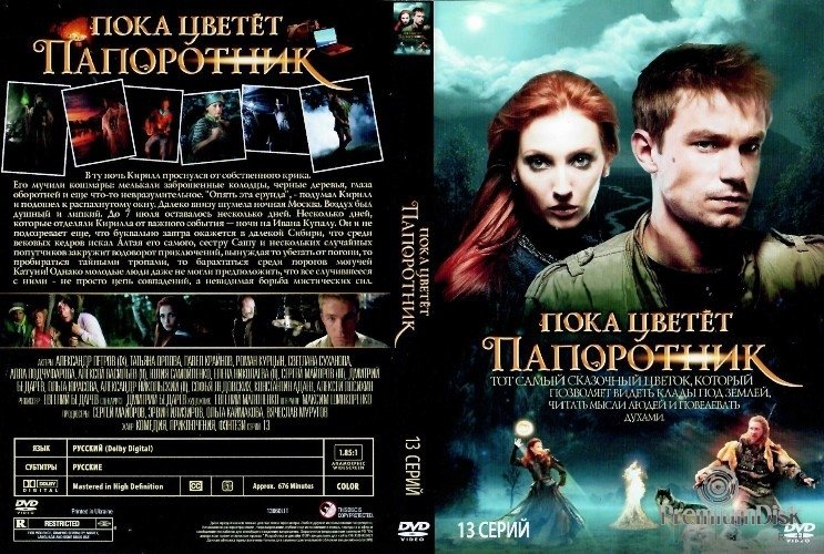 Пока цветет папоротник Постер