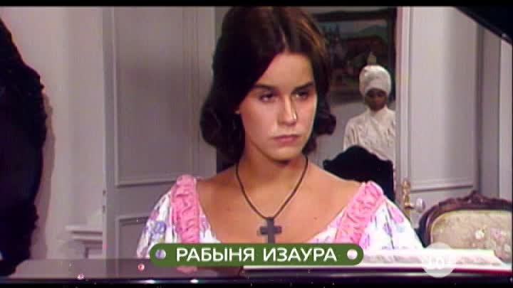 Рабыня Изаура женуария