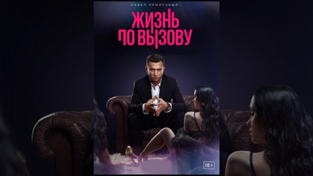 Жизнь по вызову сериал 2022