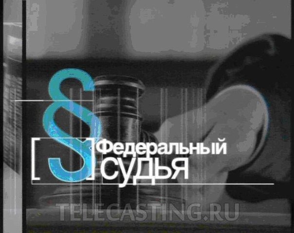 Телеформат федеральный судья