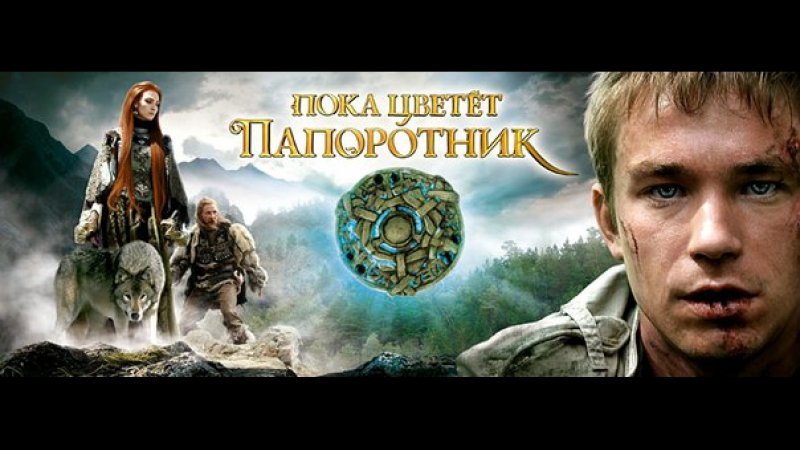 Пока цветет папоротник Курцын