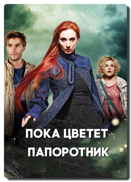 Пока цветет папоротник ведьма