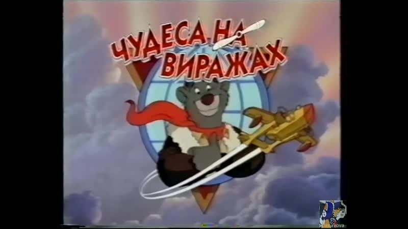Чудеса на виражах заставка