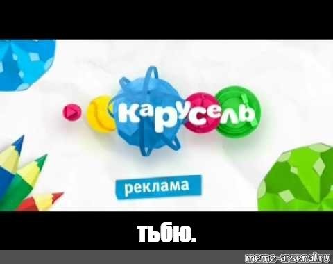 Реклама на канале Карусель