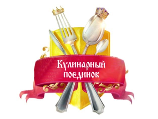Кулинарный конкурс