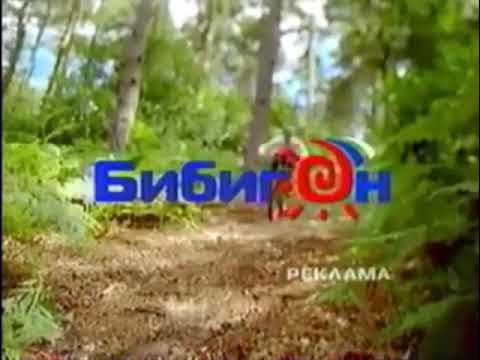 Реклама Бибигон 2007