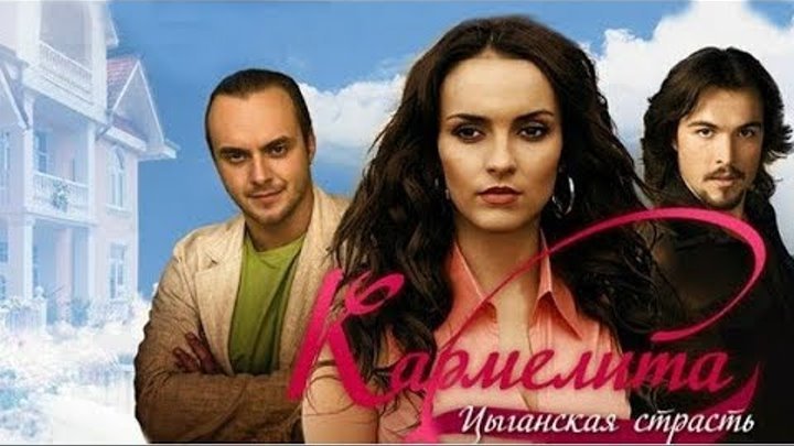 Кармелита цыганская страсть Постер