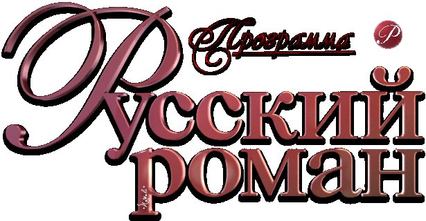 Канал русский Роман