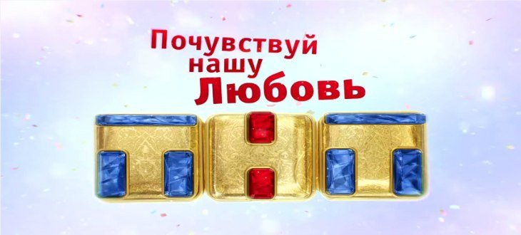 ТНТ Почувствуй нашу любовь 2007