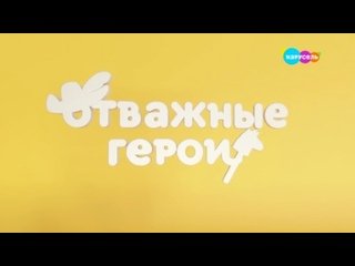 Карусель отважные герои заставка