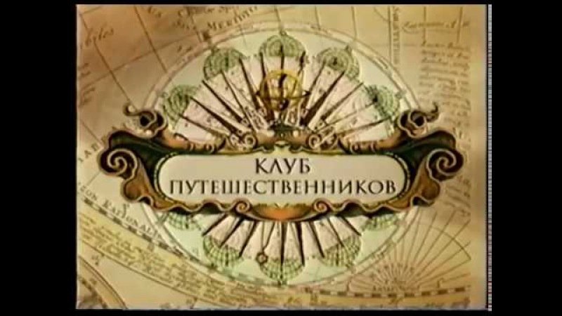 Клуб путешественников заставка