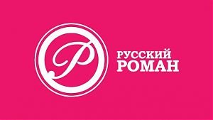 Канал русский Роман