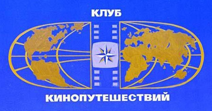 Кино клуб путешественников