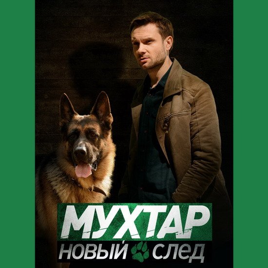 Мухтар новый след 2020