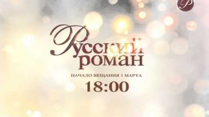 Русский Роман логотип