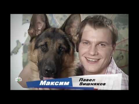 Павел вишняков Возвращение Мухтара