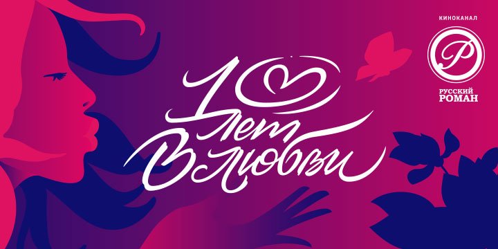 ТВ русский Роман