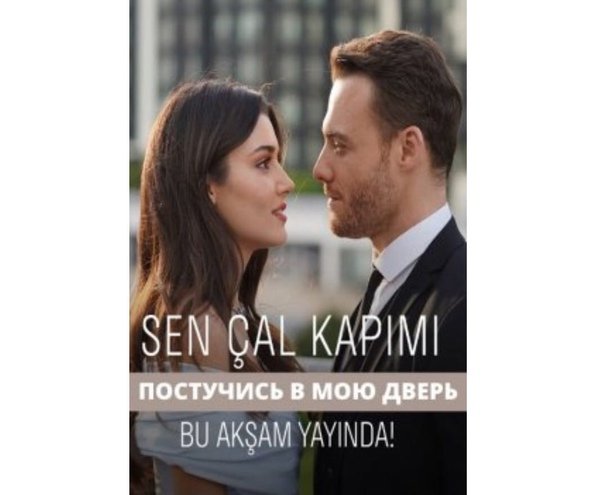 Постучись в мою дверь Постер к сериалу