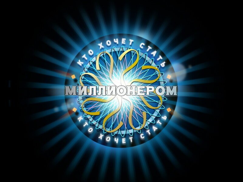 Кто хочет стать миллионе...