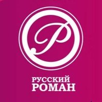 Русский Роман логотип канала