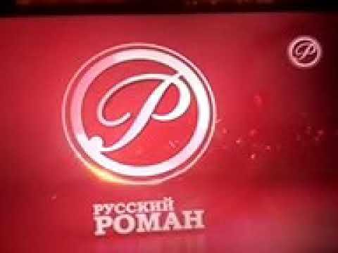 Телеканал русский Роман