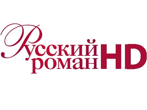 Русский Роман