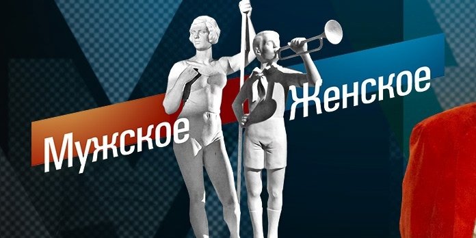Заставка телепередачи мужское женское