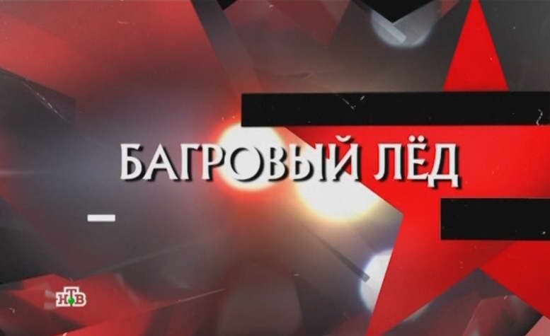 Следствие вели Багровый лед