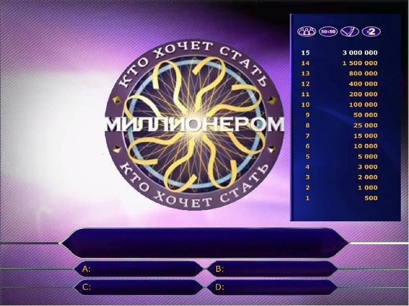 Кто хочет стать миллионером