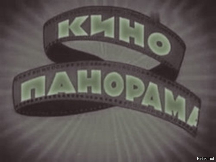 Кинопанорама 60-е
