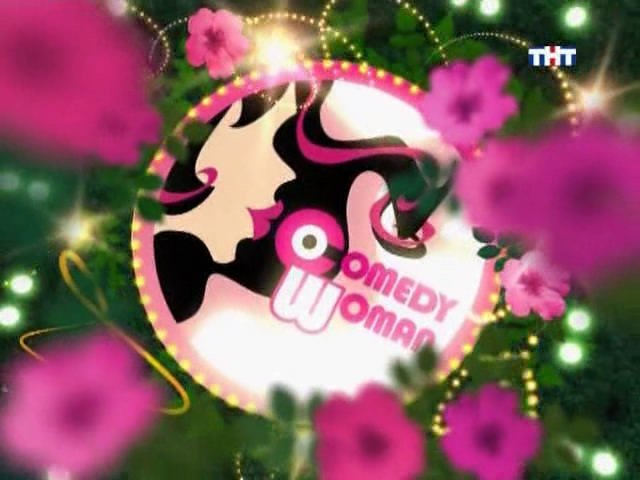 Шоу камеди Вумен логотип