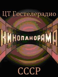 Кинопанорама телепередача СССР