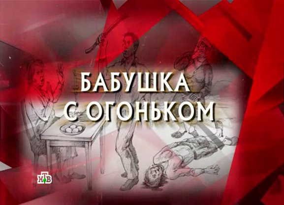 Каневский следствие вели названия