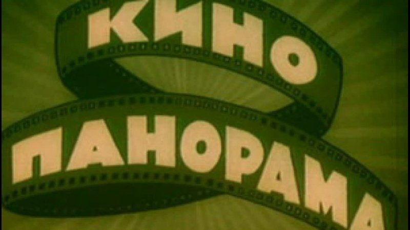 Кинопанорама 1962