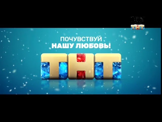 ТНТ рекламный блок 2018