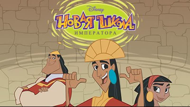 Новая школа императора Постер