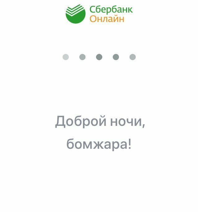 Приветствие Сбербанк смешное