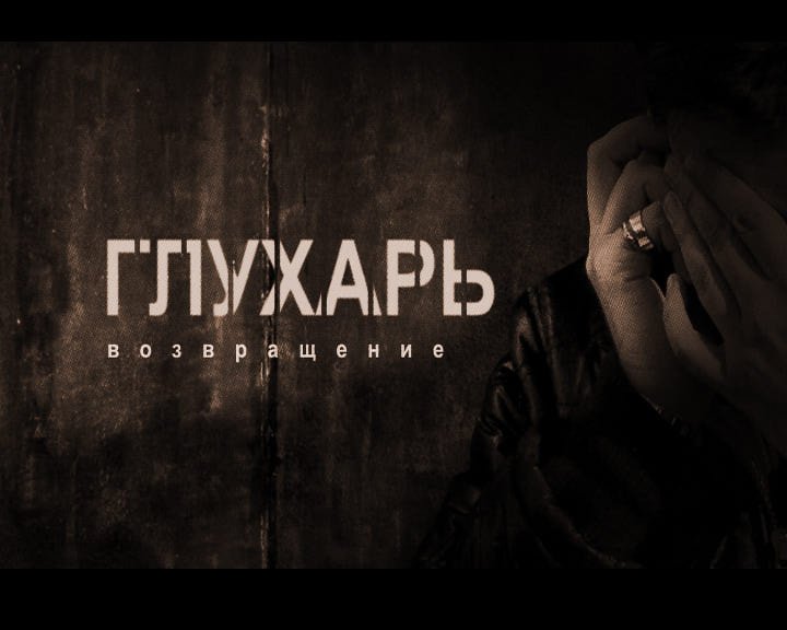 Глухарь Возвращение DVD