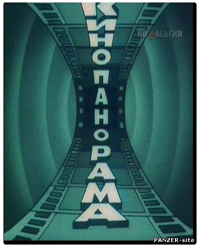 Кинопанорама телепередача СССР