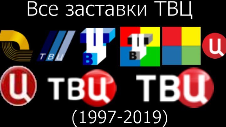 Все заставки ТВЦ 1997-2019