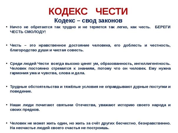 Кодекс чести настоящего мужчины