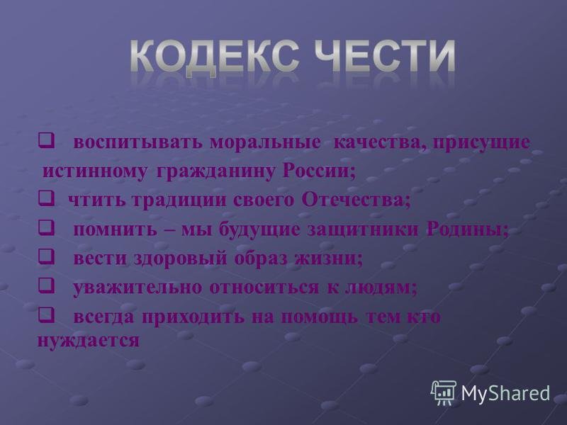 Моральный кодекс чести