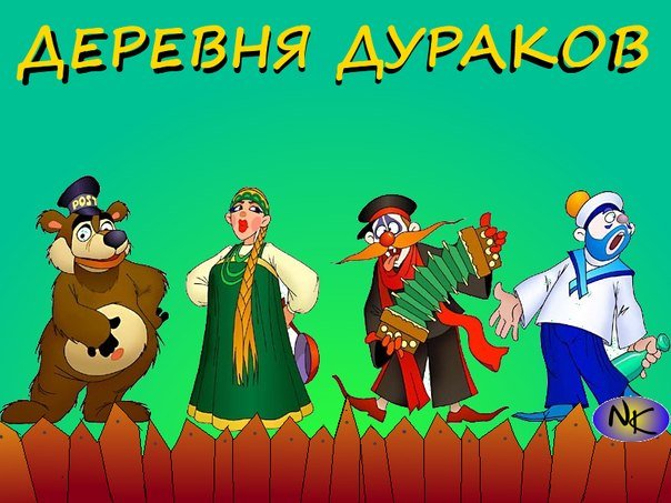 Каламбур деревня дураков