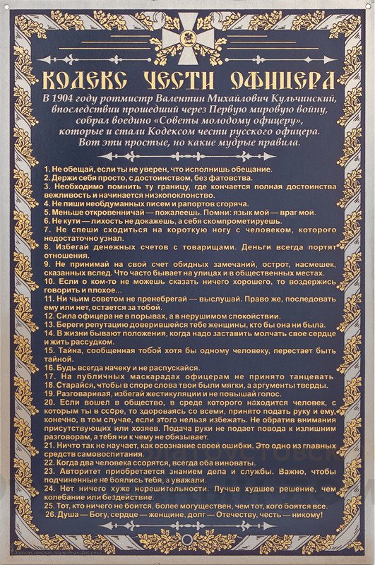 Кодекс чести офицера Российской империи 1904